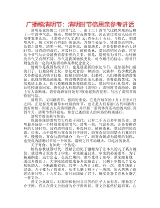 广播稿清明节清明时节倍思亲 