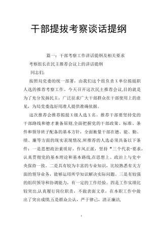 干部提拔考察谈话提纲-干部面谈考察提纲