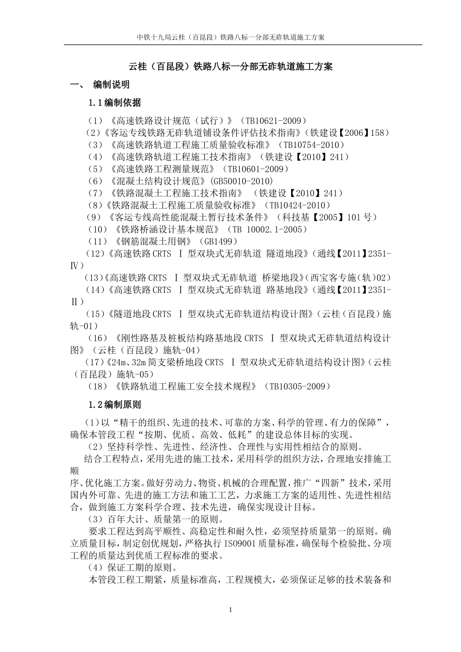 无砟轨道施工方案_第1页