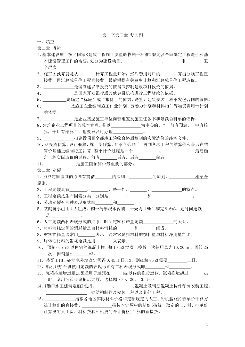 沿海港工概预算复习作业题 1-4章2014_第1页