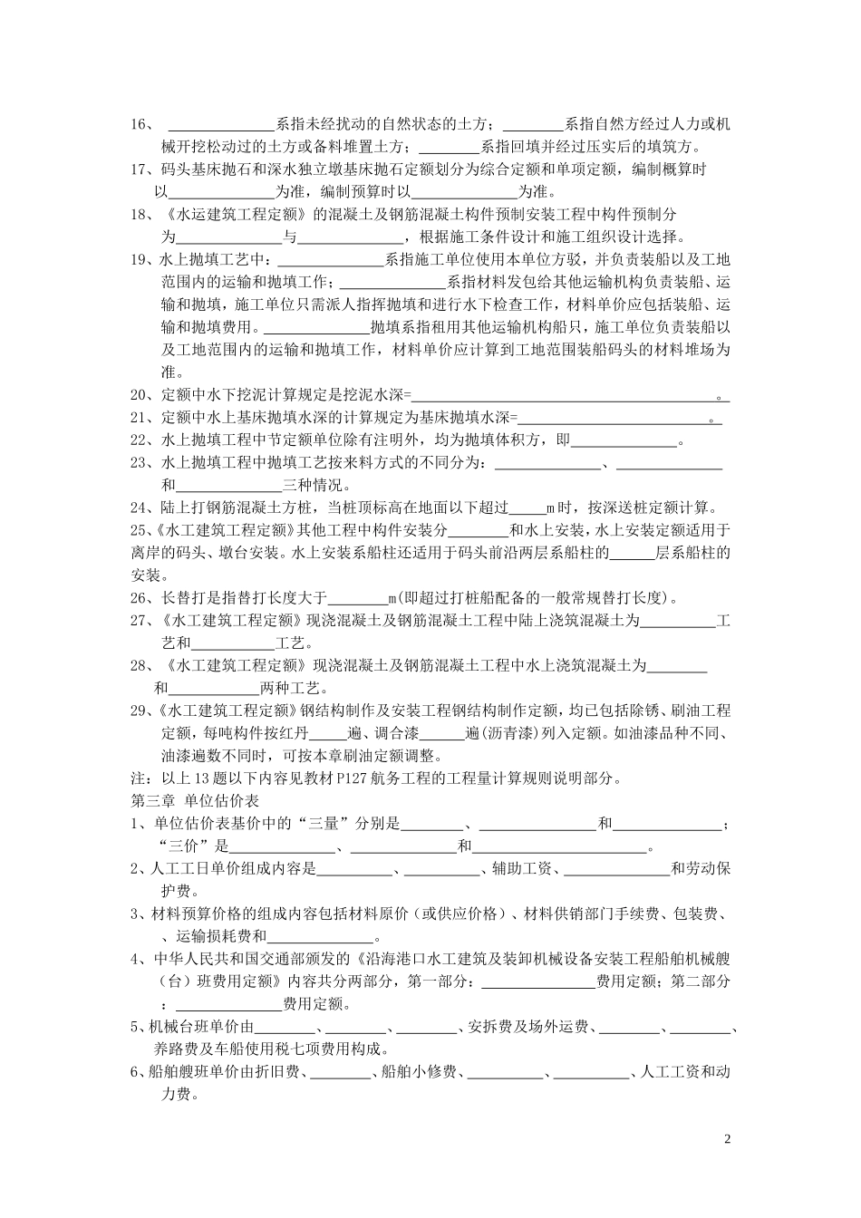 沿海港工概预算复习作业题 1-4章2014_第2页