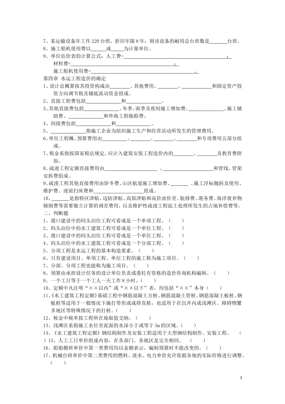 沿海港工概预算复习作业题 1-4章2014_第3页