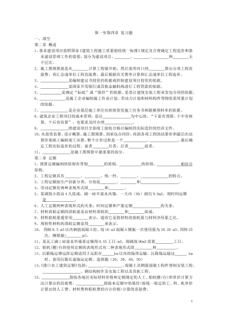 沿海港工概预算复习作业题 1-4章2014