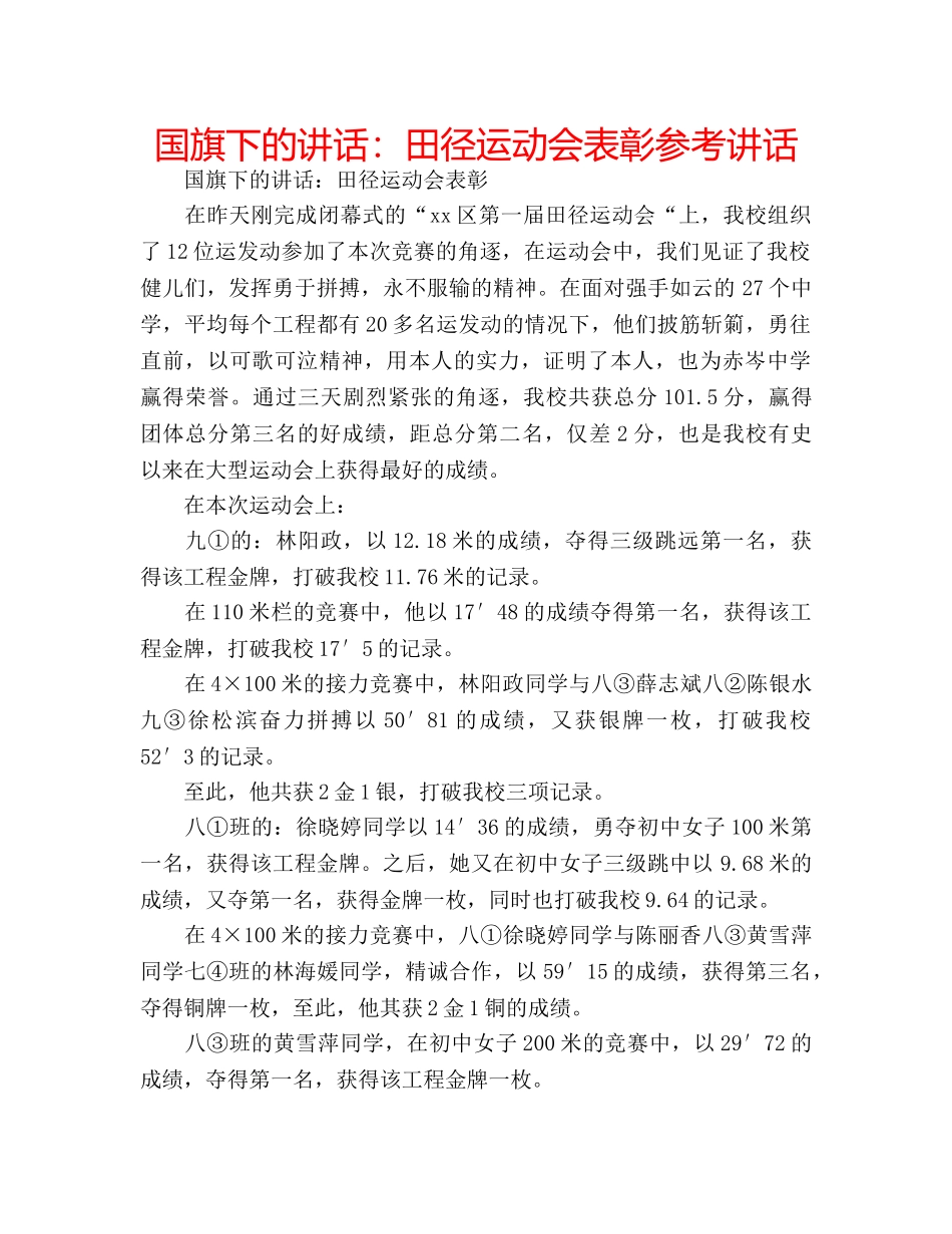国旗下的讲话：田径运动会表彰参考讲话 _第1页
