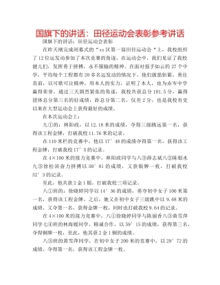 国旗下的讲话：田径运动会表彰参考讲话 