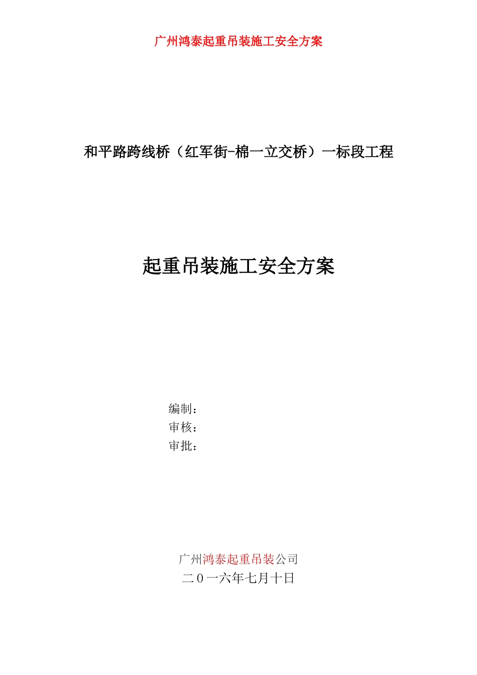 广州起重吊装施工安全方案_第1页