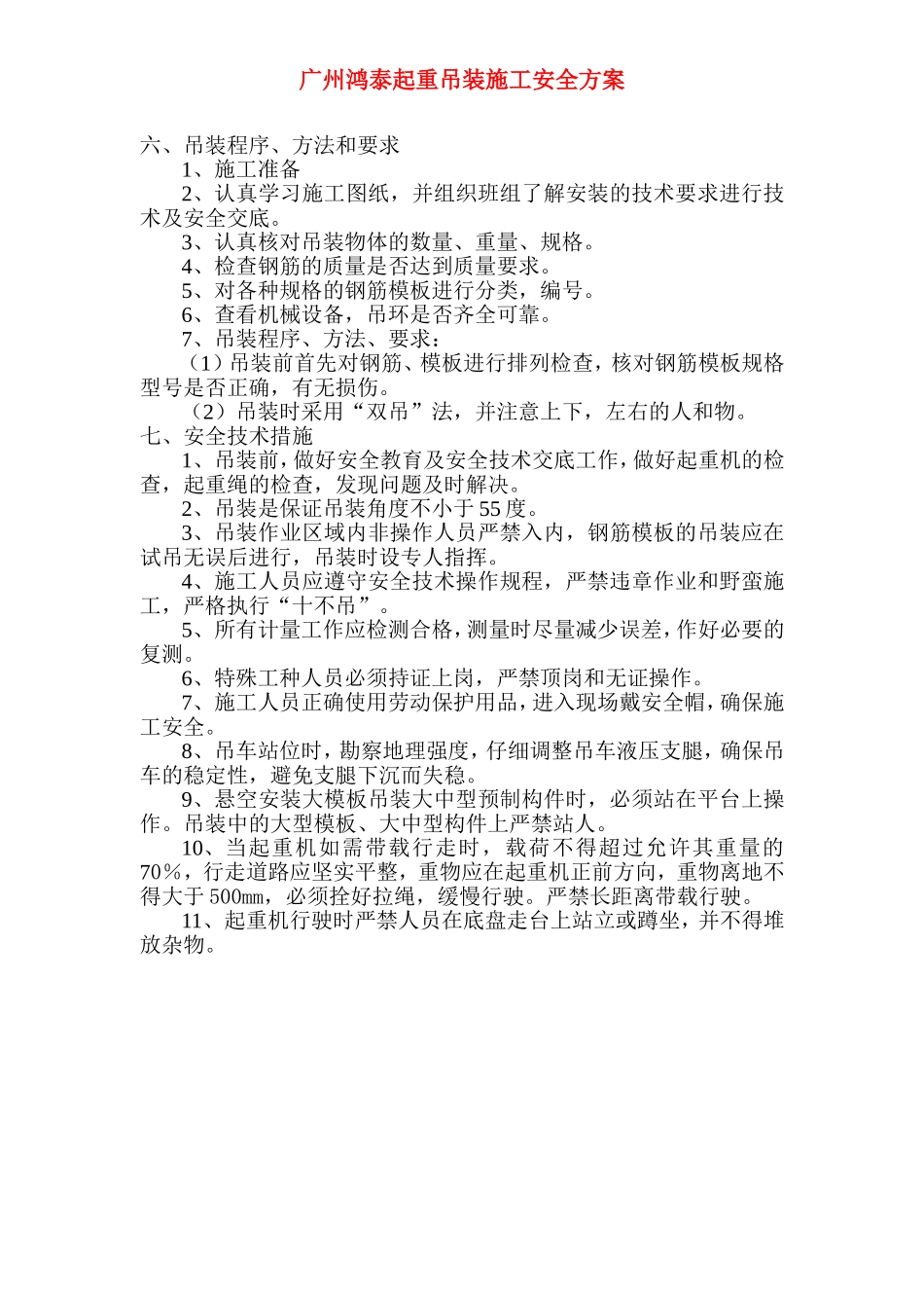 广州起重吊装施工安全方案_第3页
