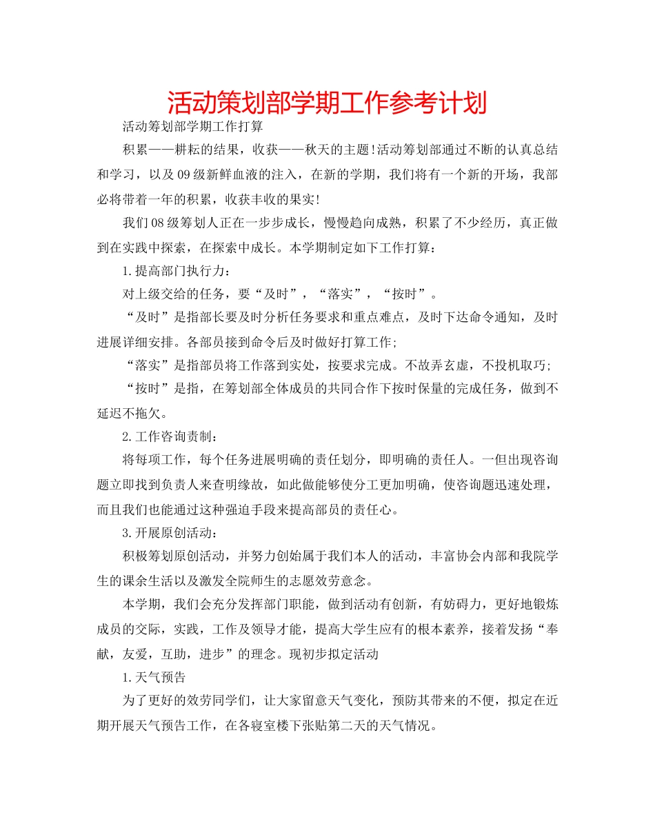 活动策划部学期工作参考计划 _第1页