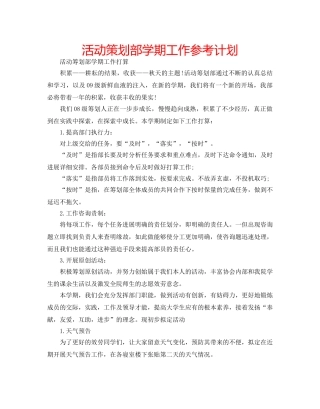 活动策划部学期工作参考计划 