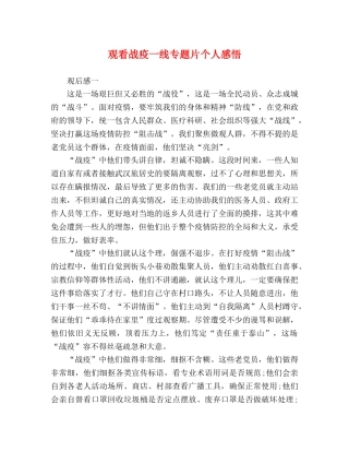 观看战疫一线专题片个人感悟 