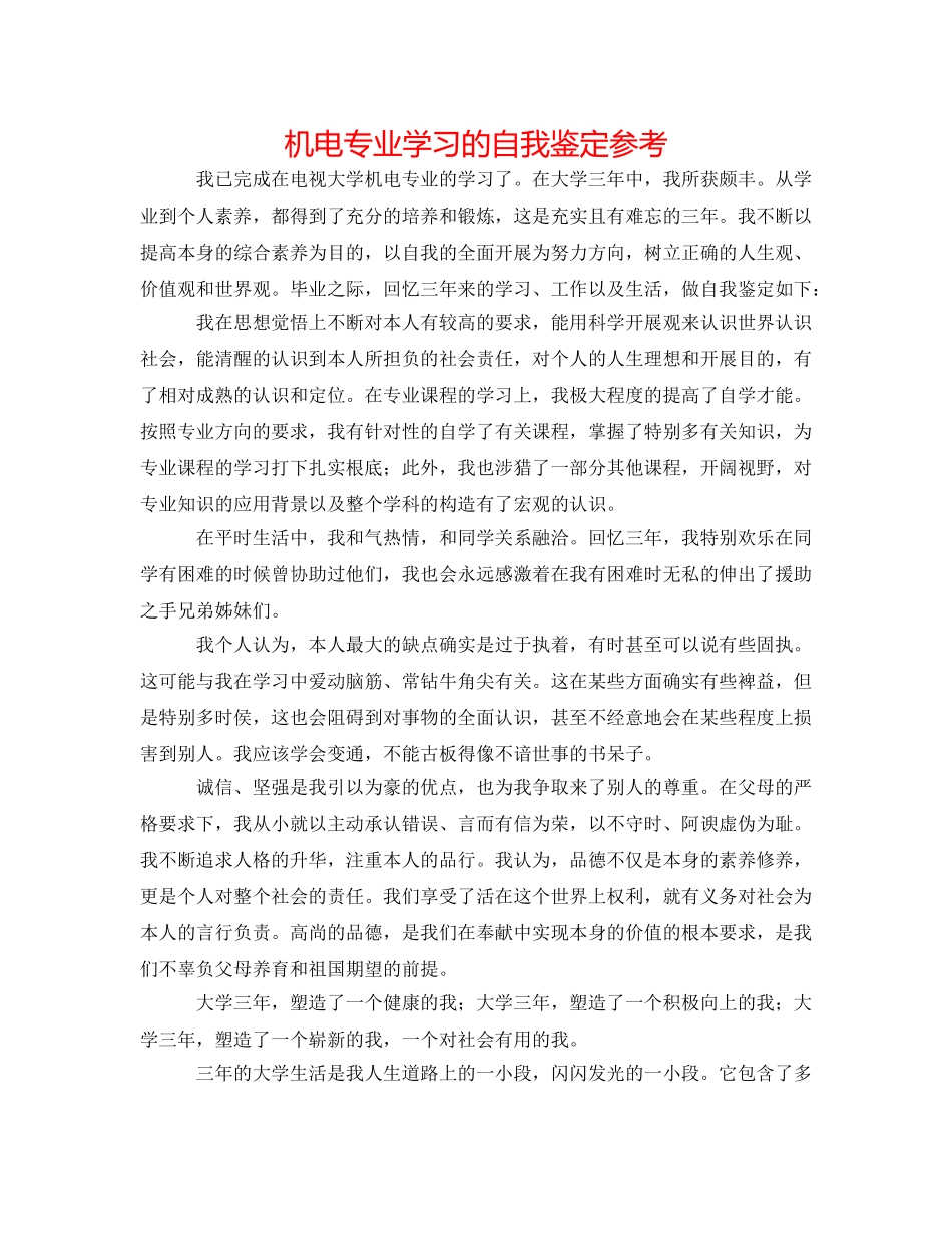 机电专业学习的自我鉴定参考 _第1页