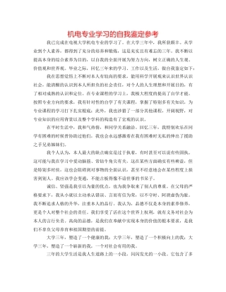 机电专业学习的自我鉴定参考 
