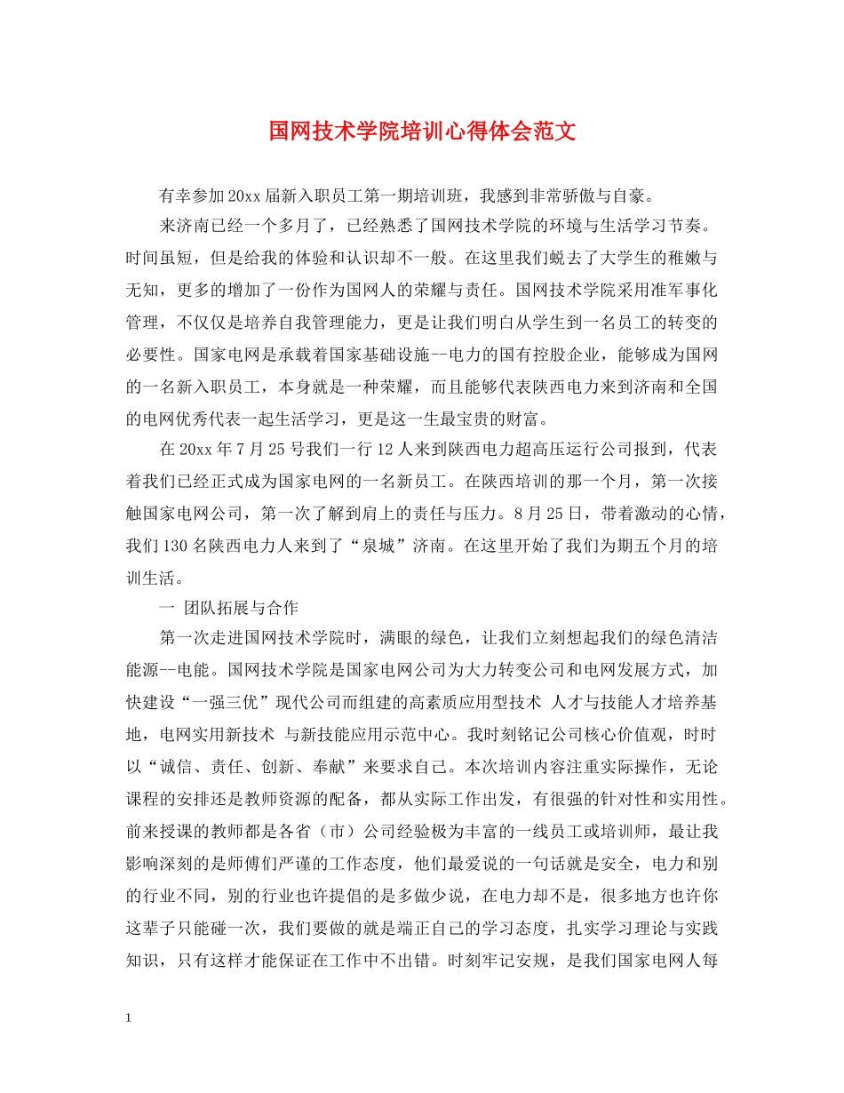 国网技术学院培训心得体会范文 _第1页