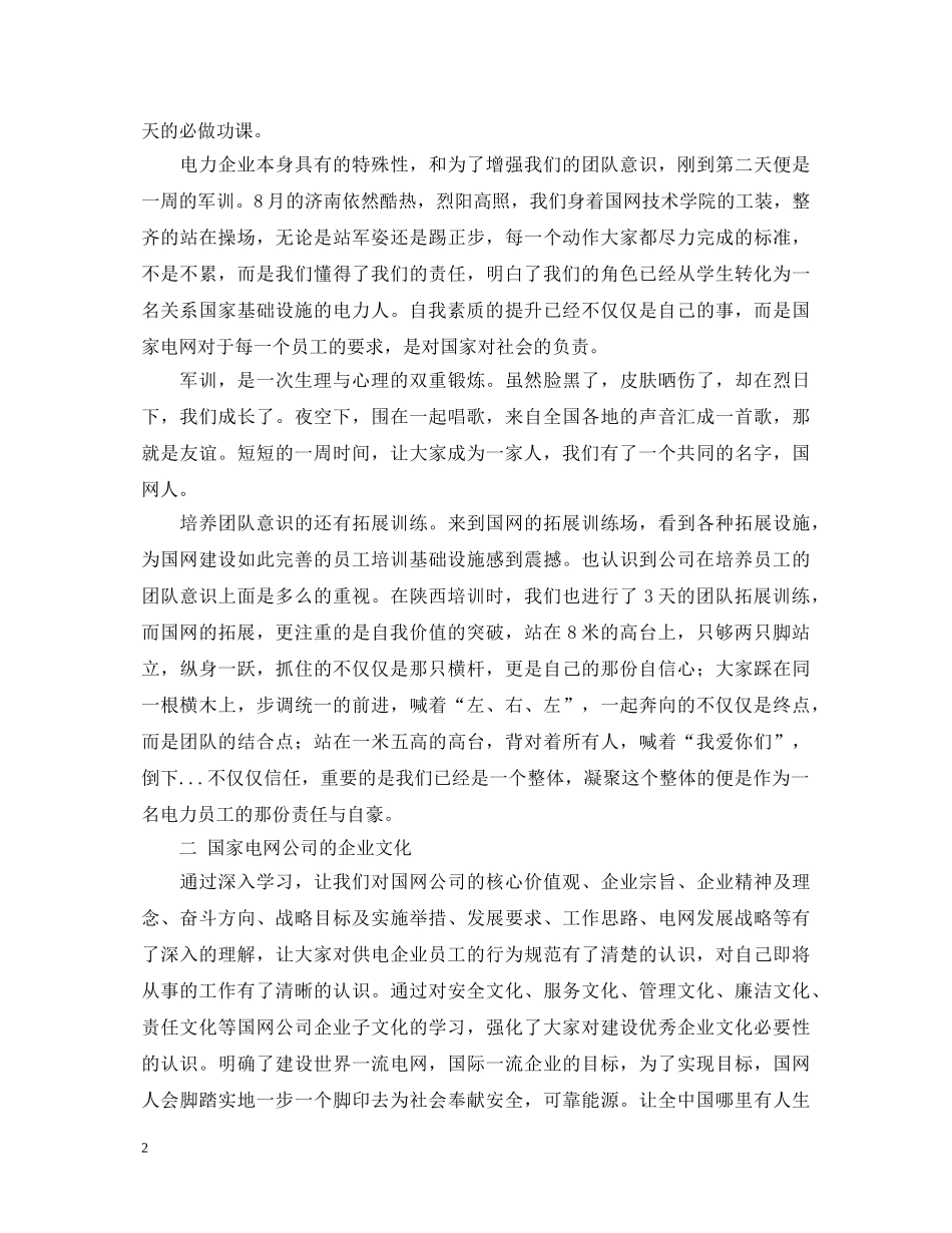 国网技术学院培训心得体会范文 _第2页