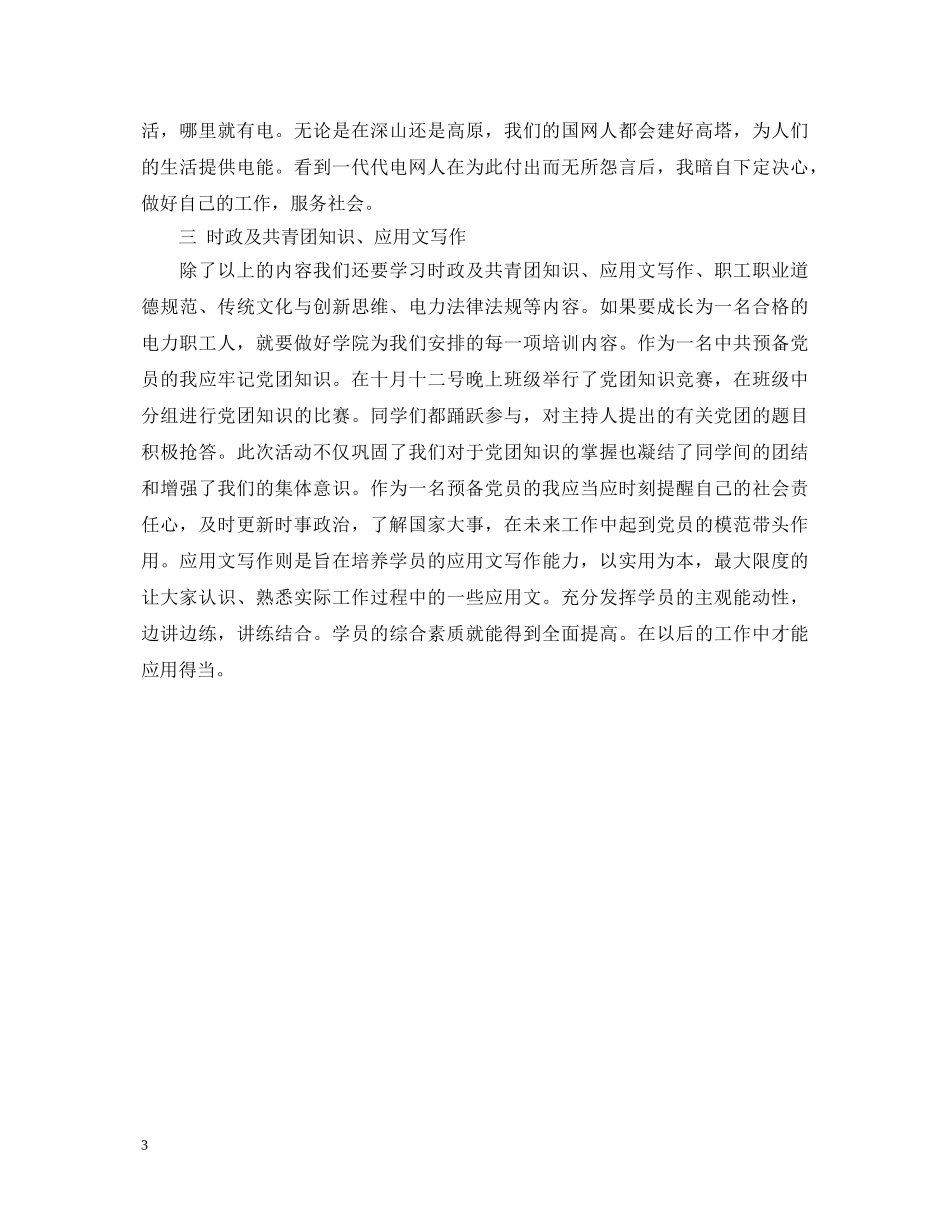 国网技术学院培训心得体会范文 _第3页