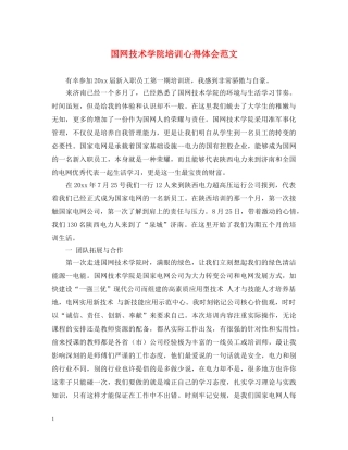 国网技术学院培训心得体会范文 