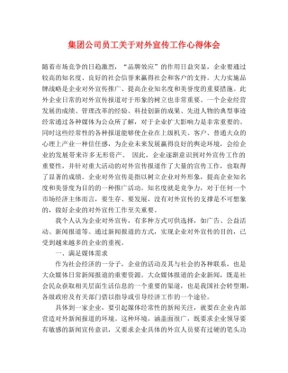 集团公司员工关于对外宣传工作心得体会 
