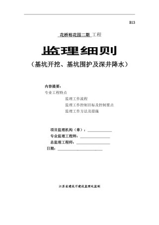 基坑支护土钉墙施工监理实施