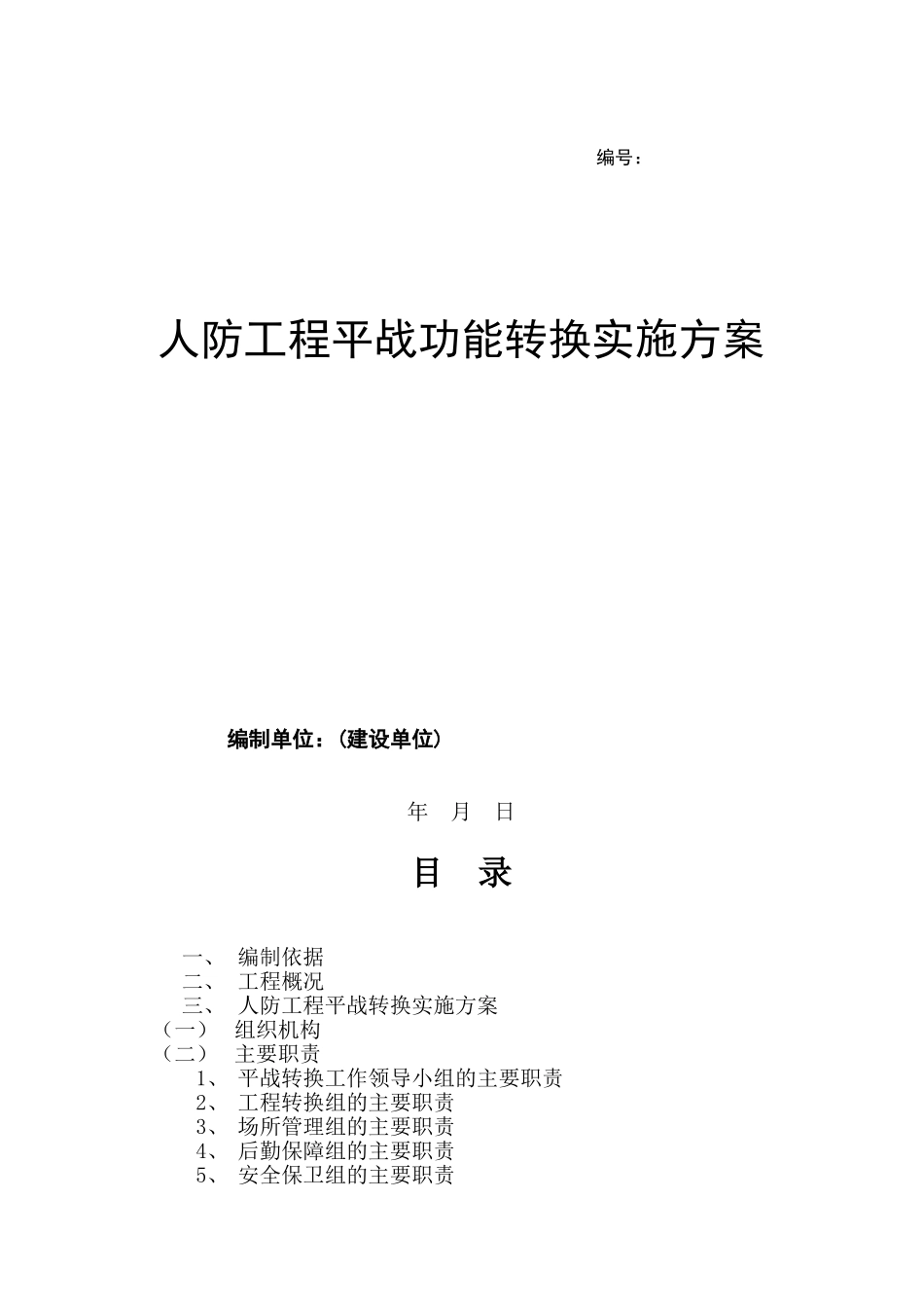 人防工程平战功能转换实施方案_第1页