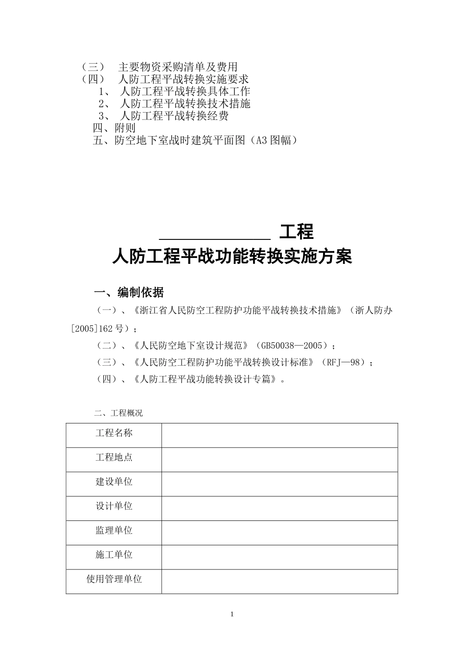 人防工程平战功能转换实施方案_第2页