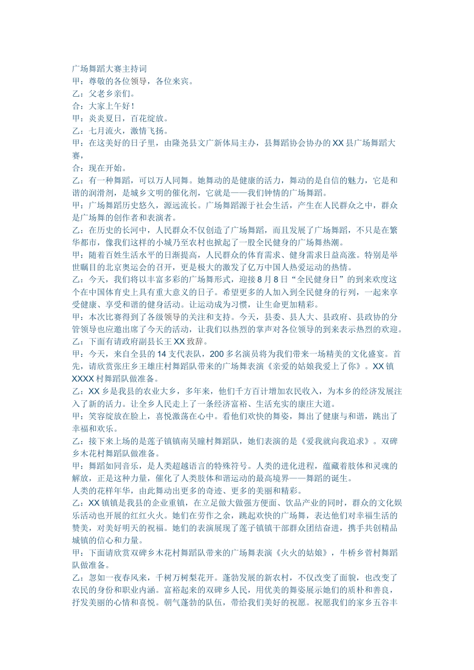 广场舞主持词_第1页