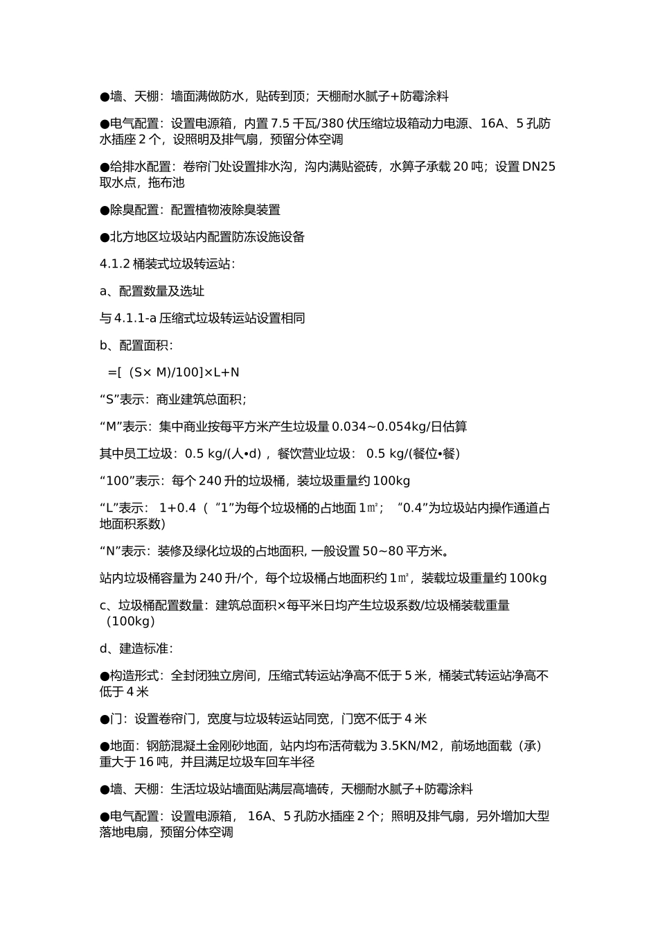 垃圾房、垃圾转运站专项技术标准_第3页