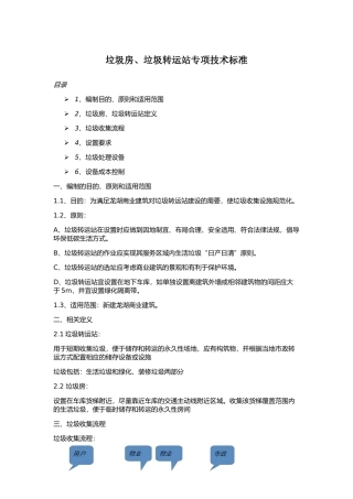 垃圾房、垃圾转运站专项技术标准