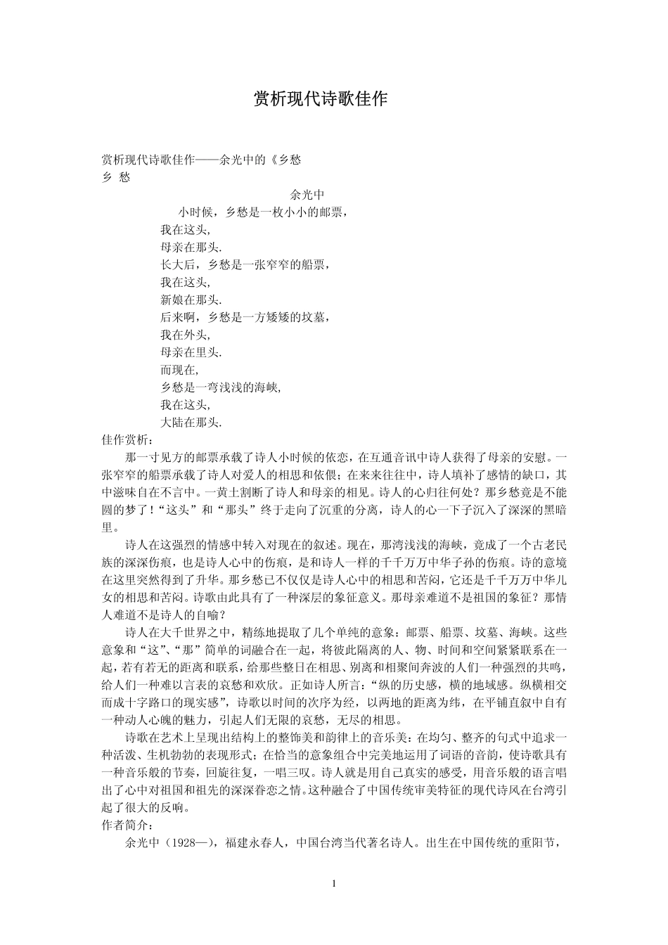 赏析现代诗歌佳作_第1页
