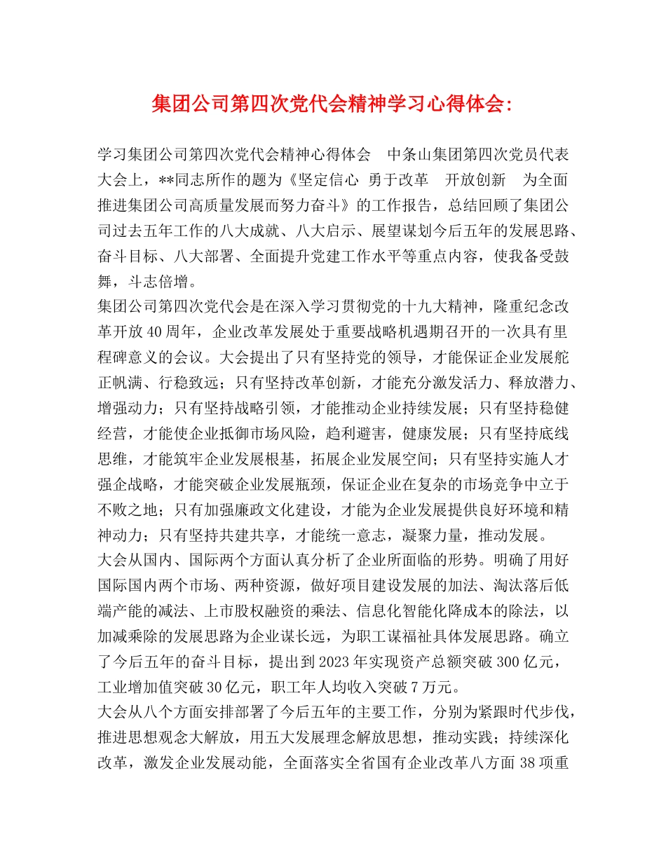 集团公司第四次党代会精神学习心得体会- _第1页