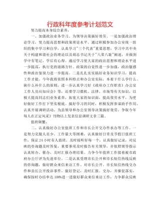 行政科年度参考计划范文 