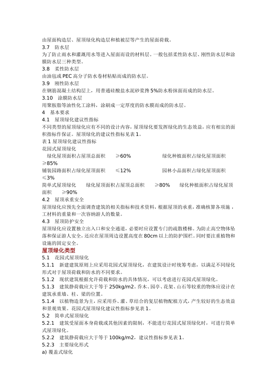 屋顶花园规范与构造设计_第2页