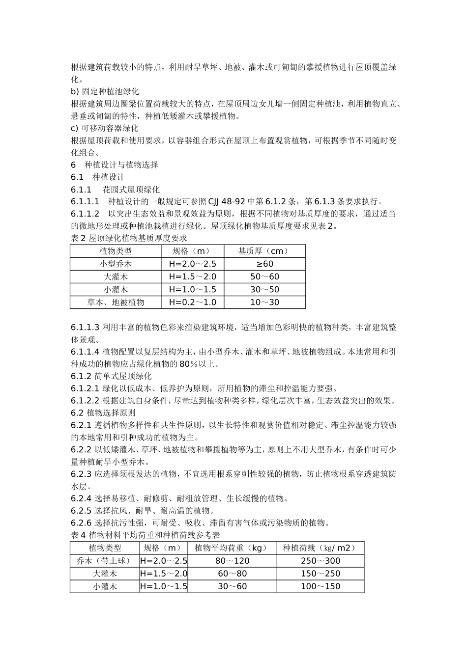 屋顶花园规范与构造设计_第3页