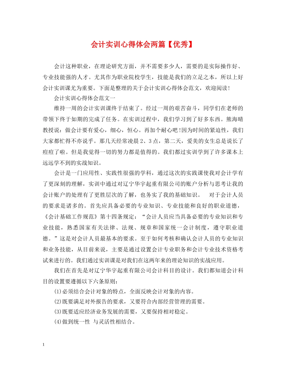 会计实训心得体会两篇【优秀】 _第1页