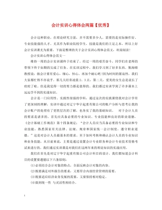 会计实训心得体会两篇【优秀】 