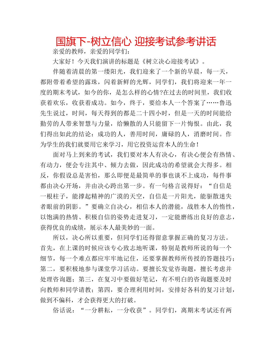 国旗下-树立信心 迎接考试参考讲话 _第1页