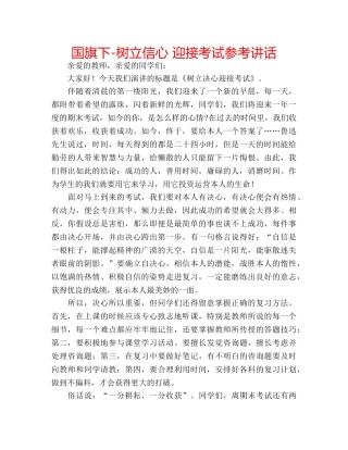 国旗下-树立信心 迎接考试参考讲话 
