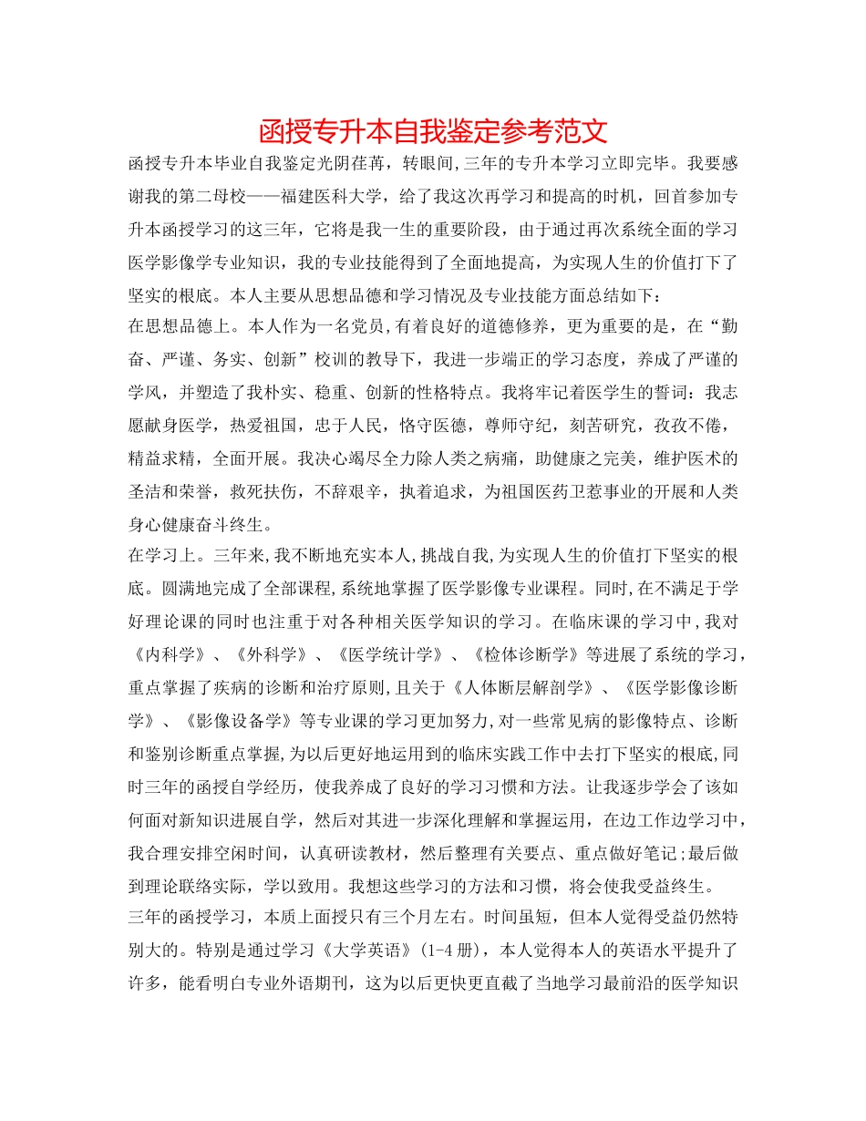 函授专升本自我鉴定参考范文 _第1页
