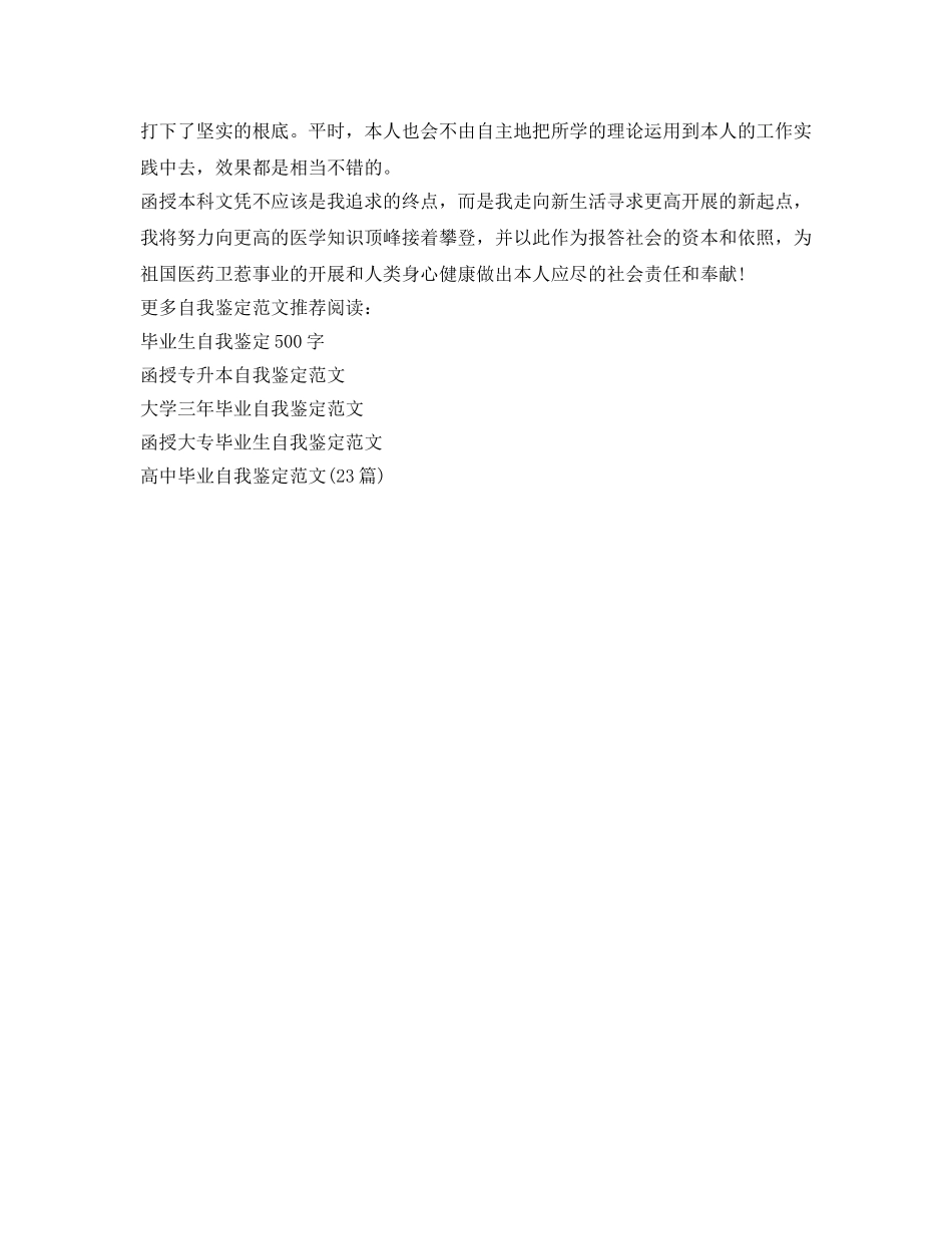 函授专升本自我鉴定参考范文 _第2页