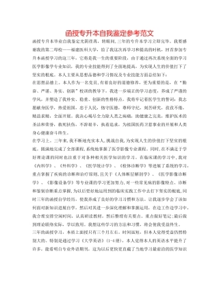 函授专升本自我鉴定参考范文 