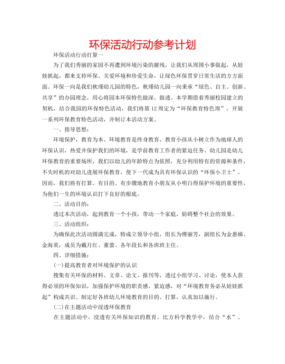 环保活动行动参考计划 _第1页