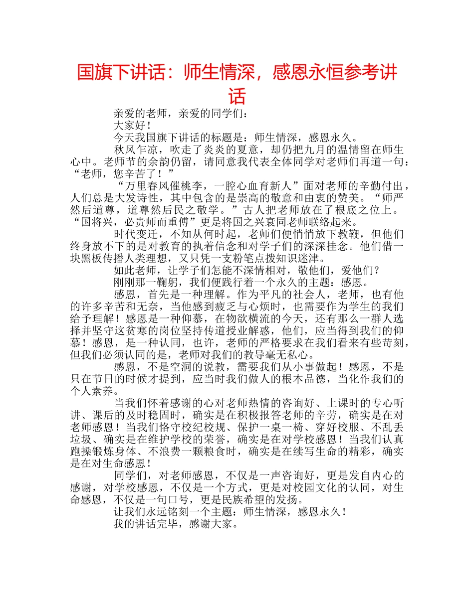 国旗下讲话师生情深，感恩永恒 _第1页