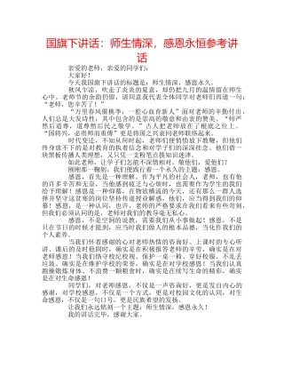 国旗下讲话师生情深，感恩永恒 