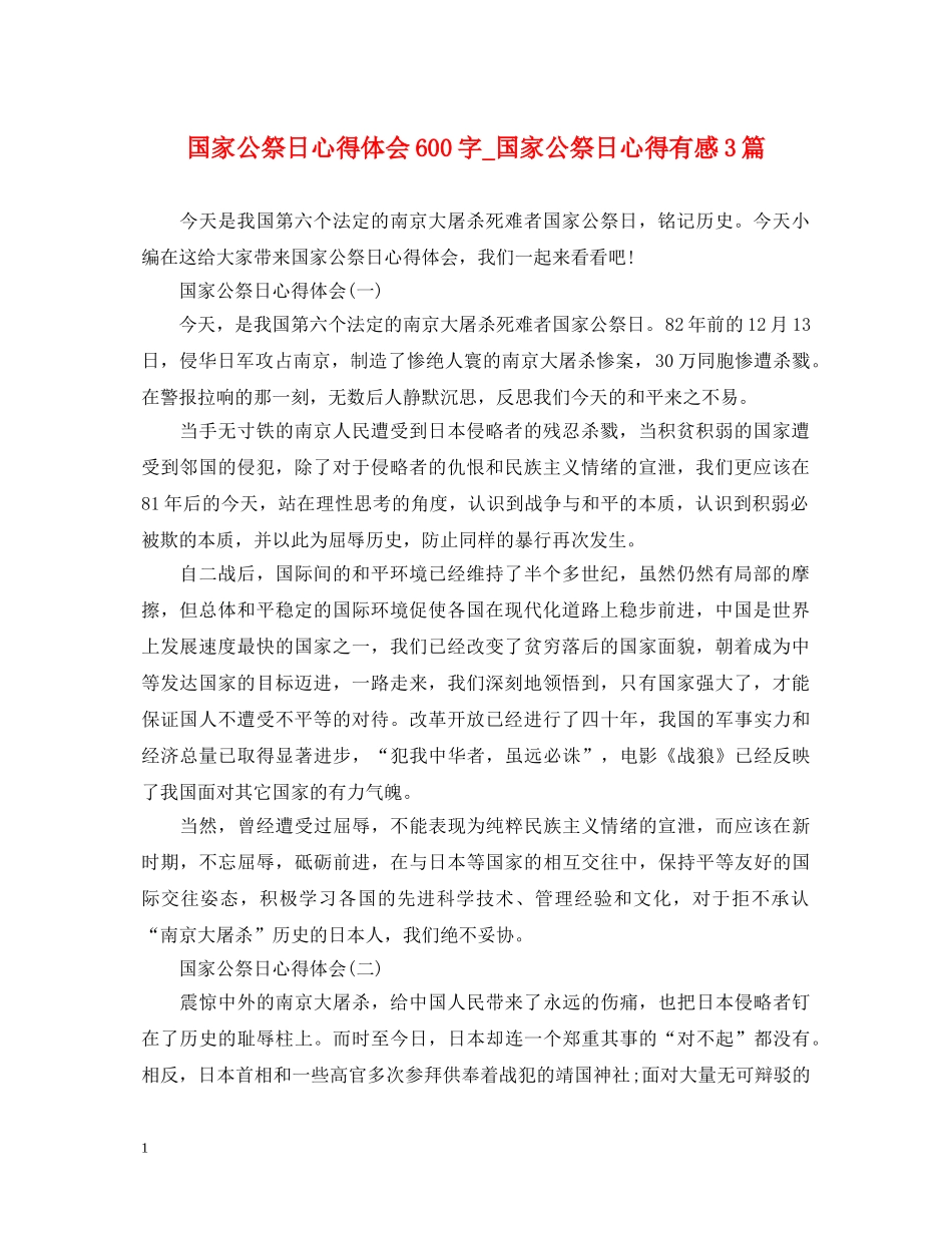 国家公祭日心得体会600字_国家公祭日心得有感3篇 _第1页