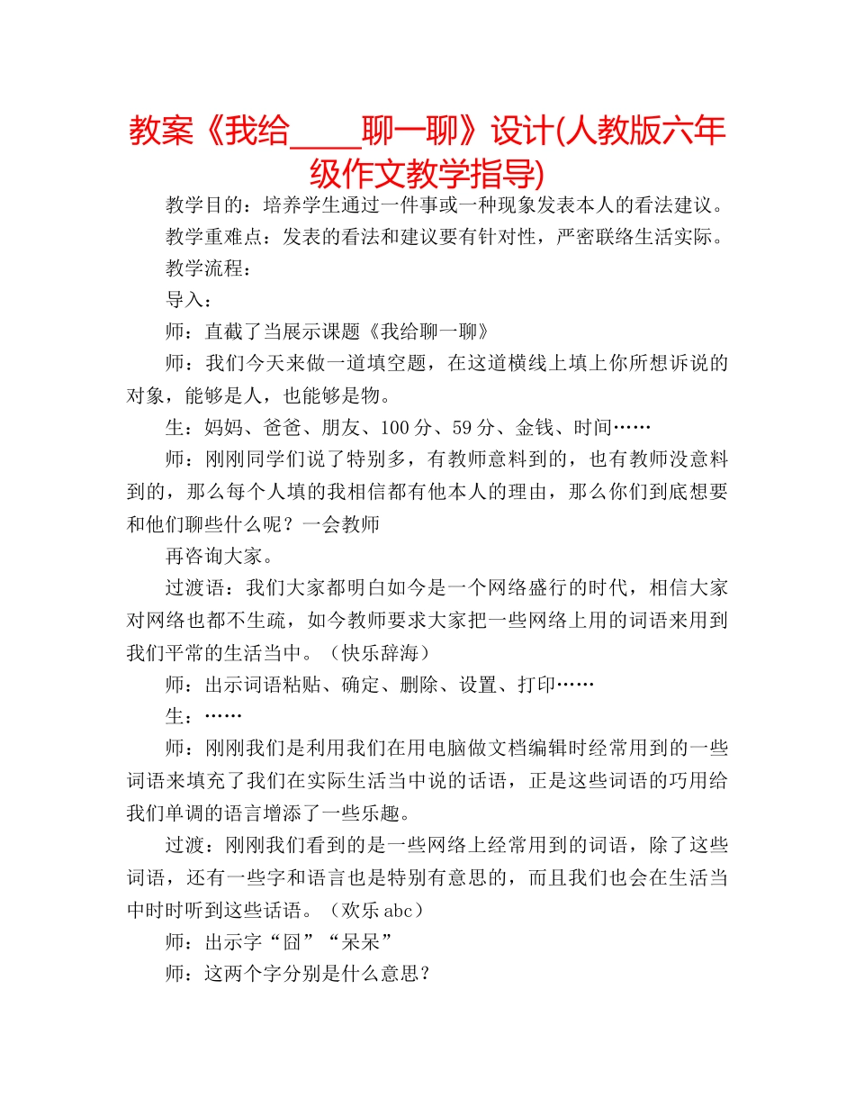 教案《我给_____聊一聊》设计(人教版六年级作文教学指导) _第1页