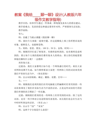 教案《我给_____聊一聊》设计(人教版六年级作文教学指导) 
