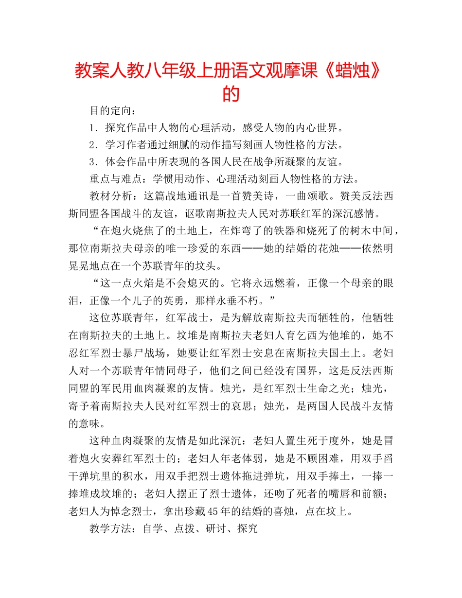 教案人教八年级上册语文观摩课《蜡烛》的 _第1页
