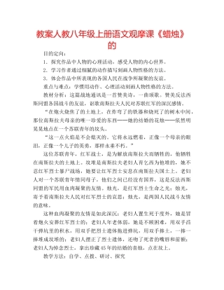 教案人教八年级上册语文观摩课《蜡烛》的 