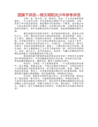 国旗下讲话—做文明阳光少年参考讲话 