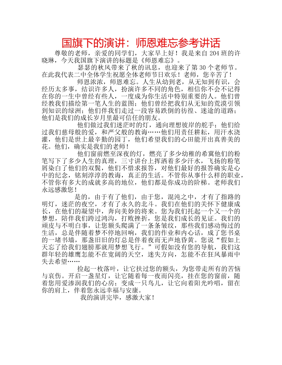 国旗下的演讲：师恩难忘参考讲话 _第1页