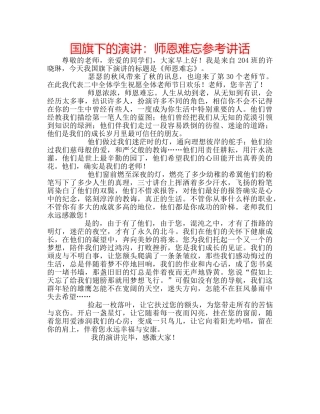 国旗下的演讲：师恩难忘参考讲话 